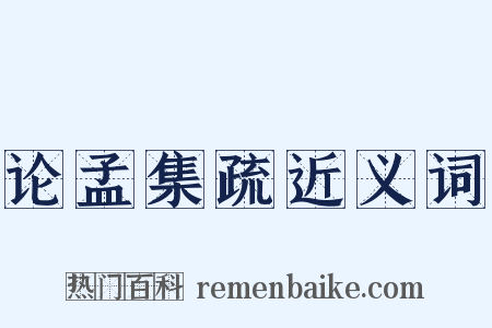 论孟集疏近义词是什么意思的图片